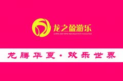 {行家解讀}游樂設備廠家選那個好？